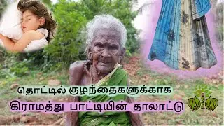 தொட்டில் குழந்தைகளுக்காக கிராமத்து  பாட்டியின்  தாலாட்டு