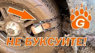 🐻 Не буксуйте! Есть ГРИЗЛИ! Цепи браслеты на колеса легче и удобнее обычных цепей противоскольжения.