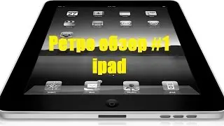 Ретро обзор #1 ipad