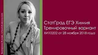 СтатГрад ЕГЭ 2019 Химия, вариант ХИ10202 от 28 ноября 2018 года