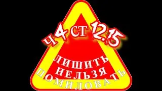 Ч.4 СТ. 12.15 КОАП. ЛИШИТЬ нельзя ПОМИЛОВАТЬ