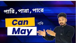 আজ থেকে Can ও May দিয়ে শত শত বাক্য একাই বানাতে পারবেন। Magic Trick