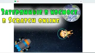 Затерянные в космосе в Scratch online