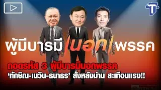 ถอดรหัส 3 ผู้มีบารมีนอกพรรค ‘ทักษิณ-เนวิน-ธนาธร’ สั่งหลังม่าน สะเทือนแรง!!