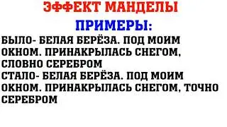 ЭФФЕКТ МАНДЕЛЫ. НАИБОЛЕЕ ЗНАКОМЫЕ ПРИМЕРЫ ДЛЯ РУССКОЯЗЫЧНЫХ НАРОДНОСТЕЙ. ИЗМЕНЕНИЕ НАШЕЙ РЕАЛЬНОСТИ