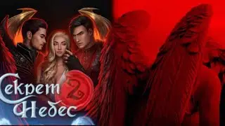 СЕКРЕТ НЕБЕС 2. 3 СЕЗОН 1 СЕРИЯ. КЛУБ РОМАНТИКИ
