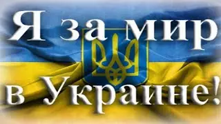 Я за мир. Я проти війни!