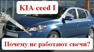 KIA Ceed I diesel. Why aren't the glow plugs working, or how to replace a fuse?