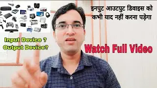 Input And Output Devices ||  इनपुट और आउटपुट डिवाइस को पहचानने का तरीका | कभी याद नहीं करना पड़ेगा