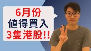 6月港股買入名單!! ｜市況低迷下仍有一個板塊有得炒？｜3 HK Stocks to BUY in JUNE!