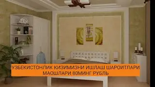 ХОЗИР МАОШЛАРИ 80 МИНГ РУБЛГА КУТАРИЛДИ.УЗБЕКИСТОНЛИК КИЗИММЗНИ ИШЛАШ ШАРОИТЛАРИ.
