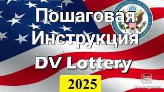 569. Green Card Lottery 2025 - Step by Step Instructions