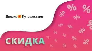 Промокоды Яндекс Путешествия на скидку 2024 Купоны Travel.Yandex на бронирование!