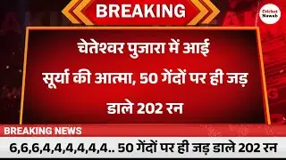चेतेश्वर पुजारा ने 50 गेंदों पर ही जड़ डाले 202 रन | India missing Pujara? | #INDvsNZ