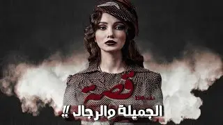 قصة الجميلة والرجال!!