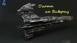 Охота на Виверну - Hunting for Wyvern
