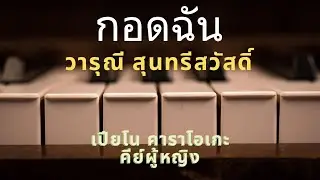 กอดฉัน - วารุณี สุนทรีสวัสดิ์ (เปียโนคาราโอเกะ คีย์ผู้หญิง)