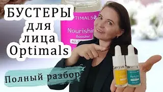 БУСТЕРЫ ДЛЯ ЛИЦА Optimals ОРИФЛЭЙМ 34017, 35918, 36250, 35418. Самый полный разбор.