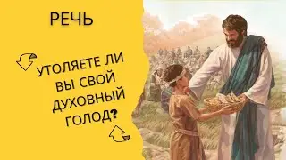 Утоляете ли вы свой духовный голод? — Публичная речь Свидетеля Иеговы