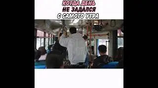 Когда день не задался с самого утра 😂💞 Дорама 