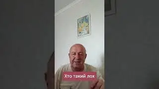 Хто такий лох