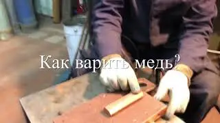 Как варить толстостенную медь?