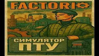 #5.  Factorio: Самый Кривой Завод! (Соло)