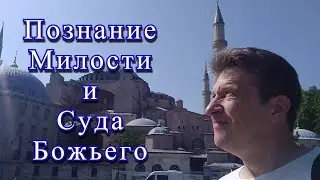 Познание Милости и Суда Божьего