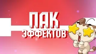 ПАК ЭФФЕКТОВ//СЛИВ ПАКА ЭФФЕКТОВ//ЭФФЕКТЫ ДЛЯ ФОТОШОПА