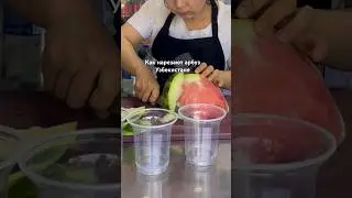 Как нарезают арбуз в Узбекистане?