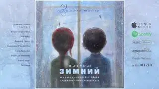 04 «Зимний альбом» - Зимнее танго / «Winter Album» - Winter Tango