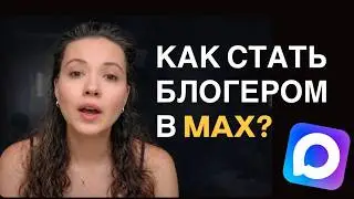 How to create a channel in MAX, gain subscribers, and make money?
