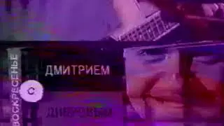 Заставка Программы Воскресенье с Дмитрием Дибровым (4й Канал Останкино/НТВ, 1992 - 1994) Склейка