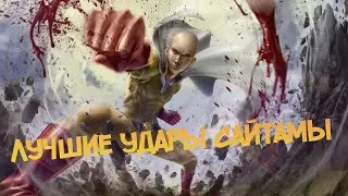 Лучшие удары Сайтамы в 1 сезоне. One Punch Man.