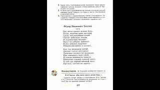 Ф. И. Тютчев, "Как весел грохот летних бурь", литература 5 класс, часть1.