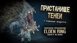Elden Ring: Shadow of the Erdtree: (ver. 1.13.2) Пристанище теней: Главные ворота.