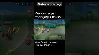 лайфхак млбб для адк #млббприколы #млббтикток #млббгайд #бейн #banemage #mlbb