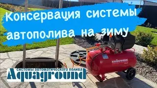 Консервация Автополива в Самаре