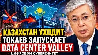 Kazakhstan is LEAVING Russian servers! Tokayev is launching a digital leap! // Reply