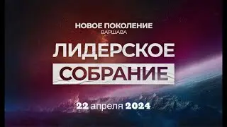 Лидерское собрание 22.04.2024