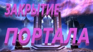 Закрытие Зеркальных Порталов.ритуал Онлайн