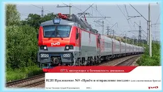 ИДП Приложение №9 Приём и отправление поездов (для локомотивных бригад).