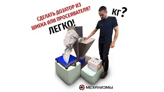 Как дозировать шнеком? А легко!