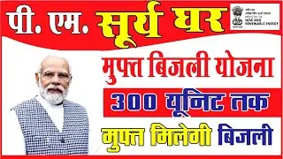 PM SURYA GHAR MUFT BIJLI YOJNA पीएम सूर्य घर मुफ्त बिजली योजना कैसे करे आवेदन 😇