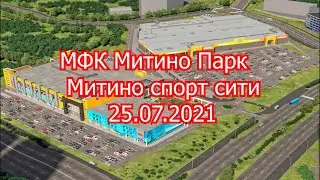 МФК Митино Парк . Митино спорт сити