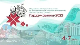 ГАРДЕМАРИНЫ 2022