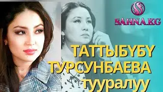 ТАТТЫБҮБҮ ТУРСУНБАЕВА ТУУРАЛУУ