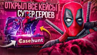 ОТКРЫТИЕ ВСЕХ КЕЙСОВ С СУПЕР ГЕРОЯМИ  #кс #csgo #кс2 #ксго #cs2 #opencase #открытиекейсов #марвел