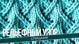 Рельефный узор. Схема и описание узора