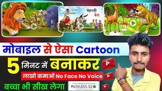 How To Make Cartoon Video In Mobile | Mobile Se Cartoon Video Kaise Banaye | Make Cartoons Video
